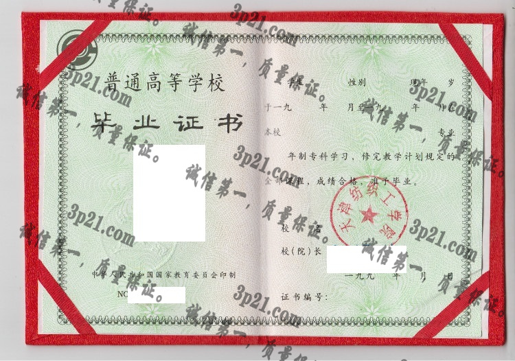 天津纺织工学院毕业证样本