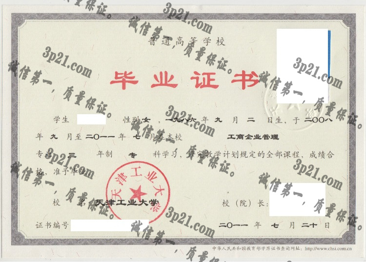天津工业大学毕业证样本