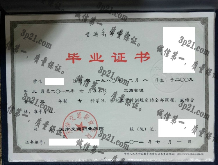 天津交通职业学院毕业证样本