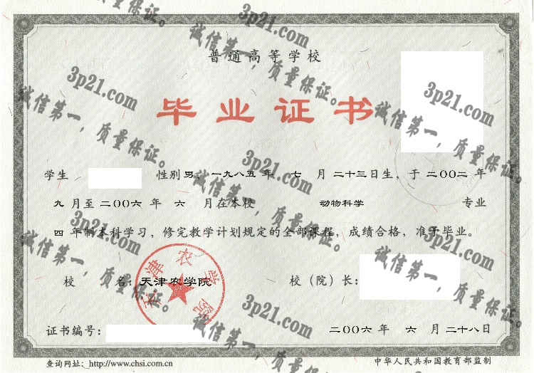 天津农学院毕业证样本