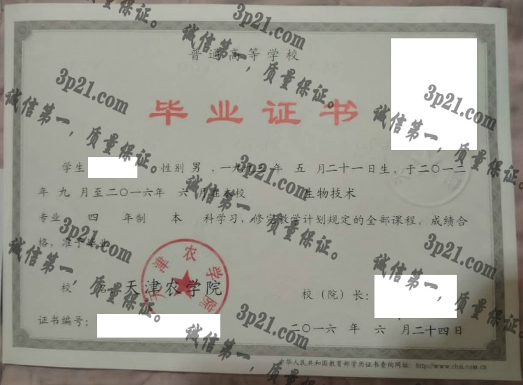 天津农学院毕业证样本