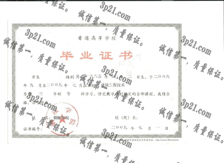 铜陵学院毕业证样本