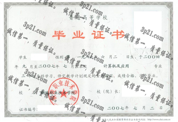 铜陵职业技术学院毕业证样本