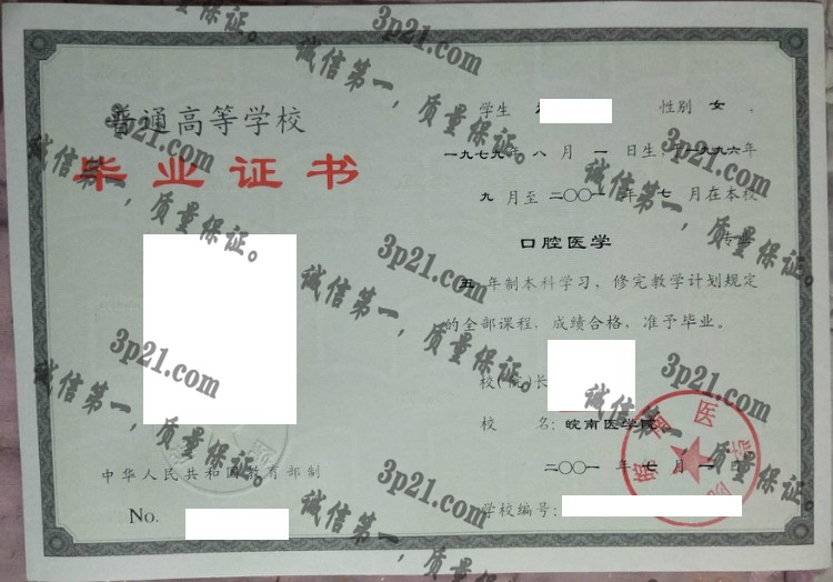 皖南医学院毕业证样本