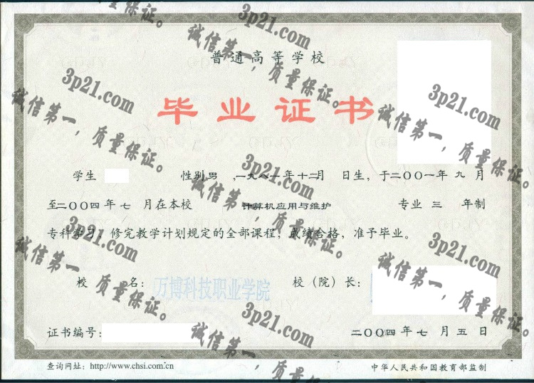 万博科技职业学院毕业证样本