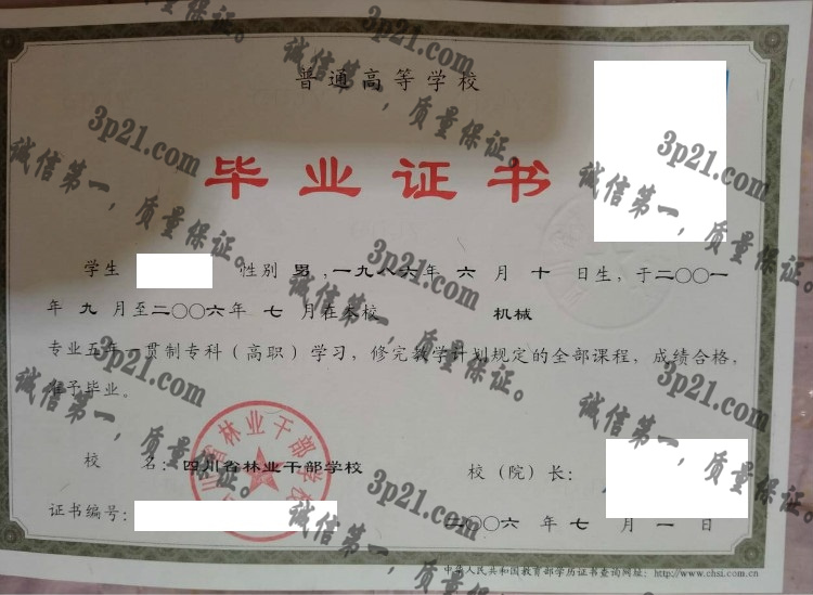 四川省林业干部学校毕业证样本