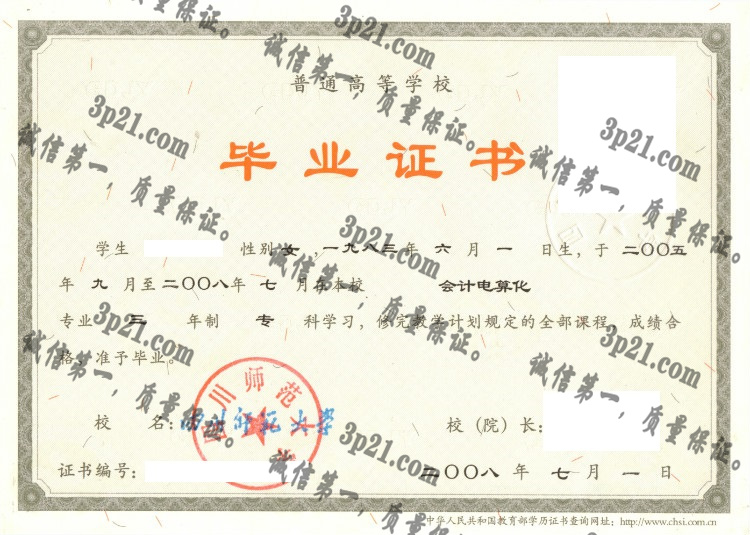 四川师范大学毕业证样本