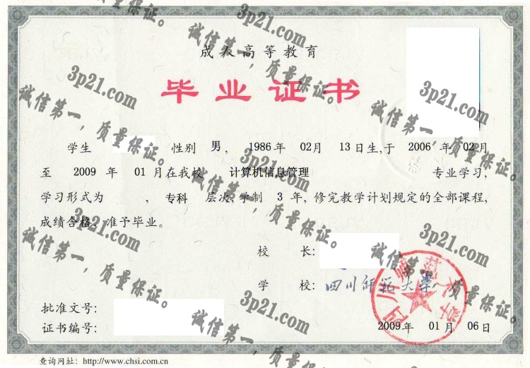 四川师范大学毕业证样本