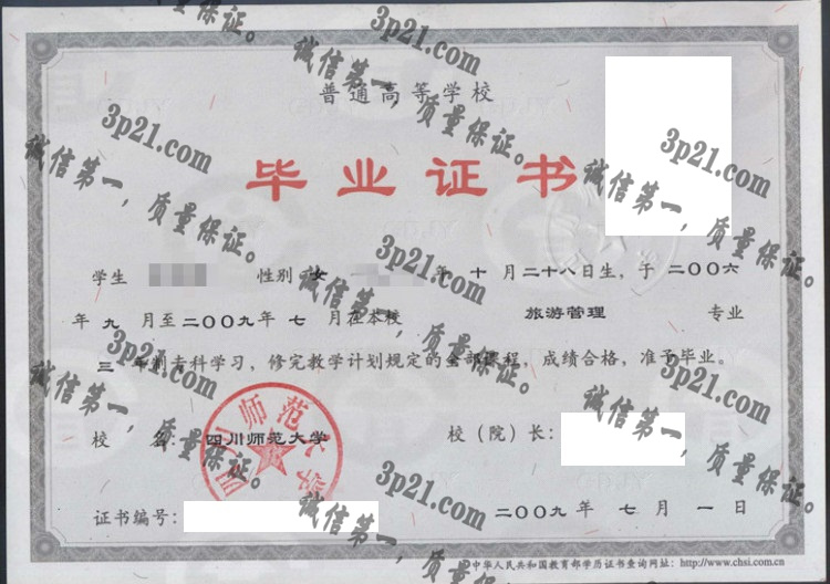 四川师范大学毕业证样本