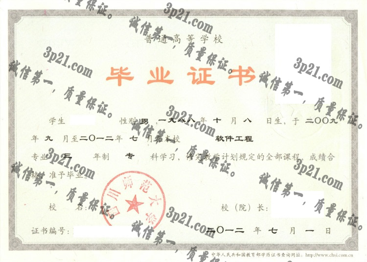 四川师范大学毕业证样本