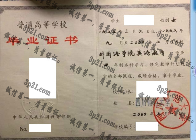 四川师范大学毕业证样本