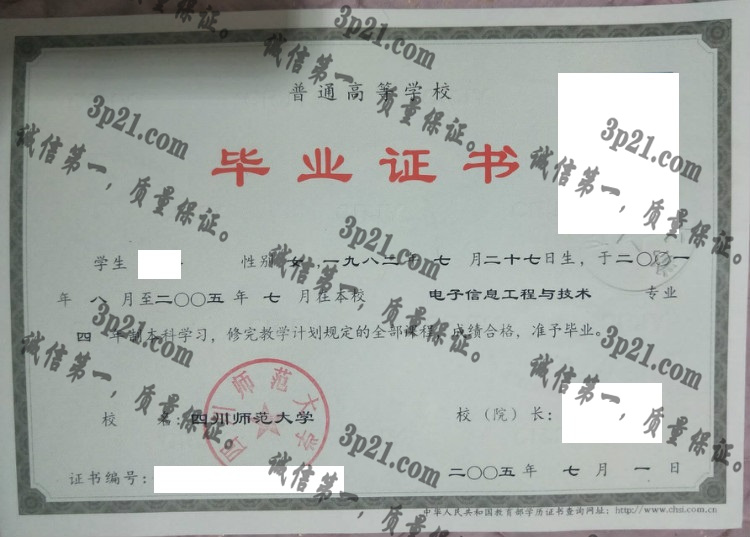 四川师范大学毕业证样本