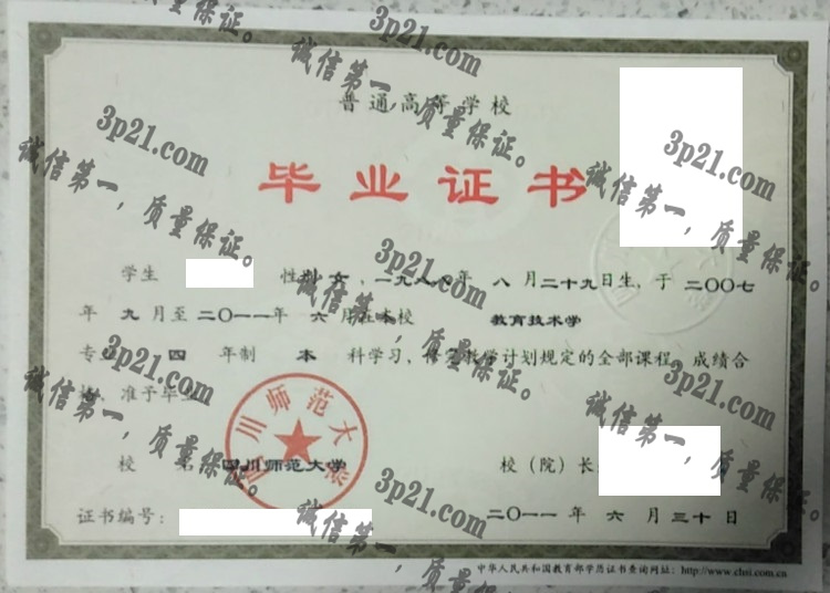 四川师范大学毕业证样本
