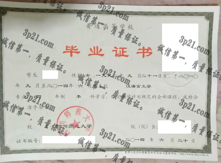 四川师范大学毕业证样本