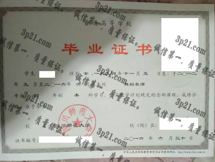 四川师范大学毕业证样本