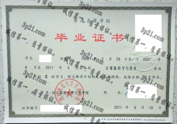 四川师范大学文理学院毕业证样本