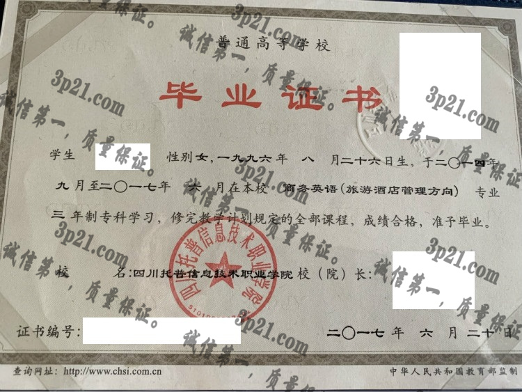 四川托普信息技术职业学院毕业证样本