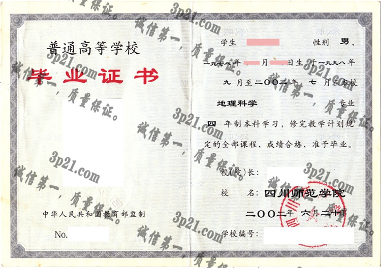 四川师范学院毕业证样本