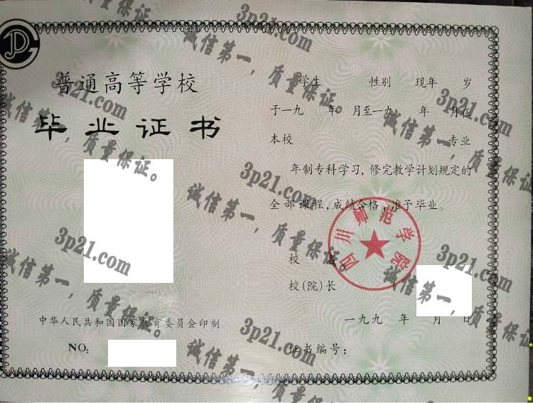四川师范学院毕业证样本