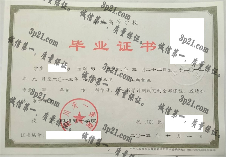 四川天一学院毕业证样本