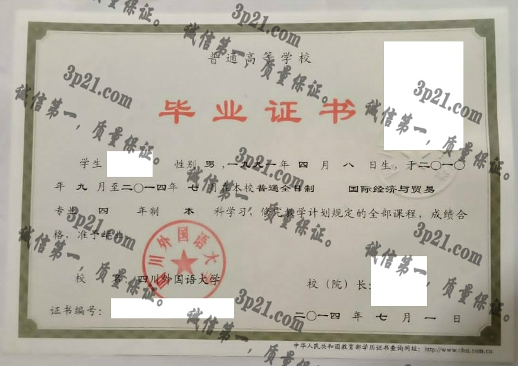 四川外国语大学毕业证样本