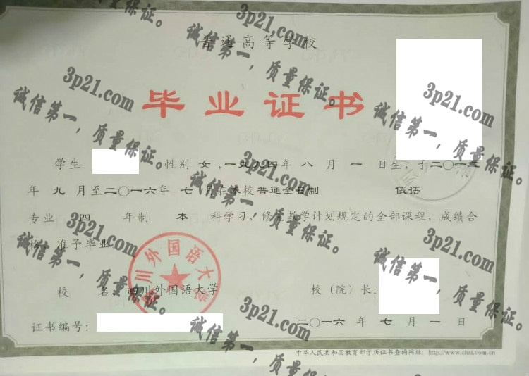 四川外国语大学毕业证样本