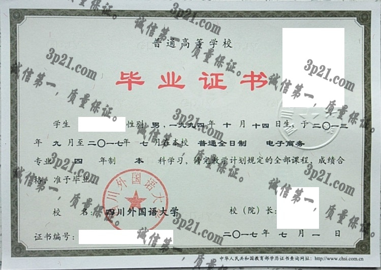 四川外国语大学毕业证样本