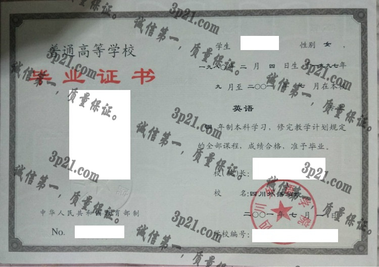 四川外国语大学毕业证样本