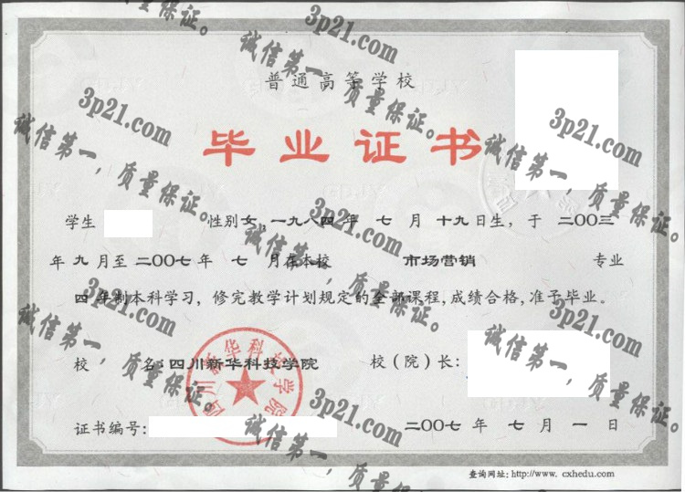 四川新华科技学院毕业证样本