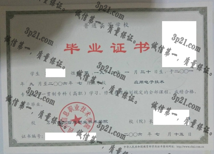四川信息职业技术学院毕业证样本