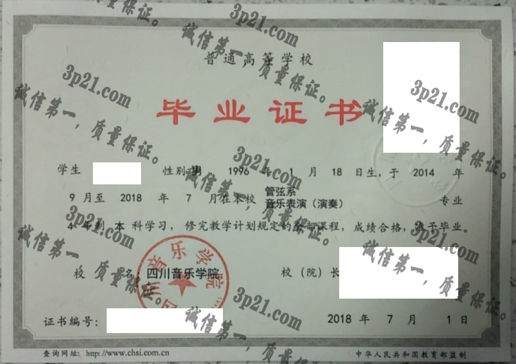 四川音乐学院毕业证样本