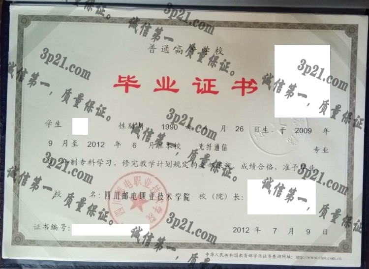 四川邮电职业技术学院毕业证样本