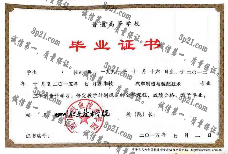 四川职业技术学院毕业证样本
