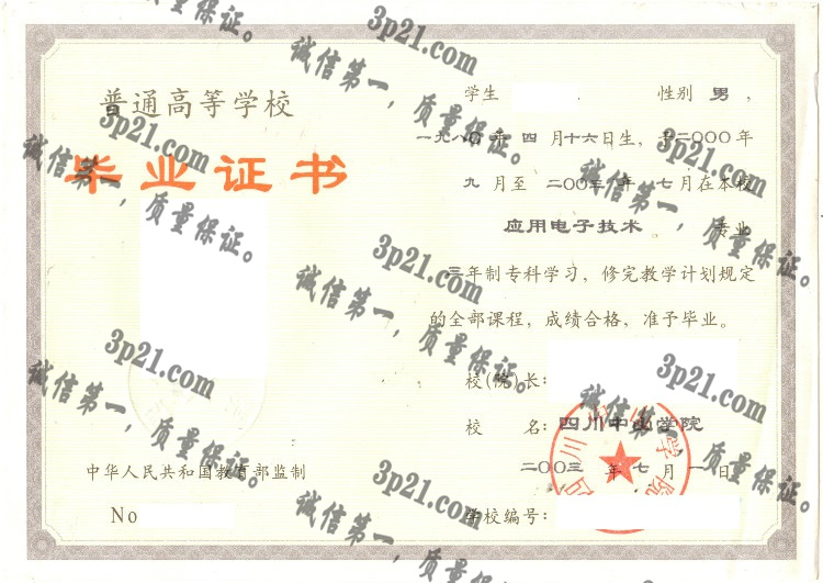 四川中山学院毕业证样本