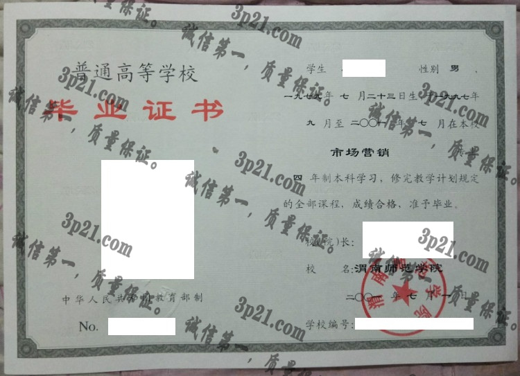渭南师范学院毕业证样本
