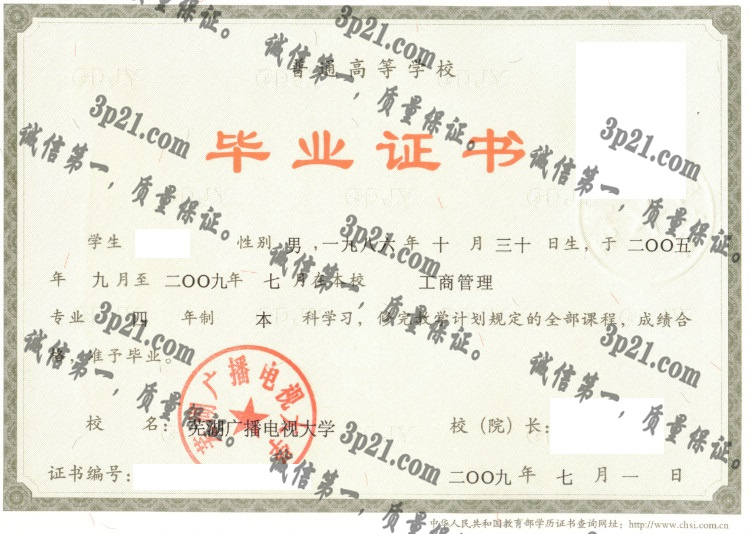 芜湖广播电视大学毕业证样本