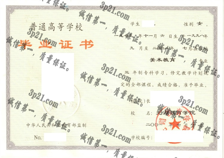 芜湖教育学院毕业证样本