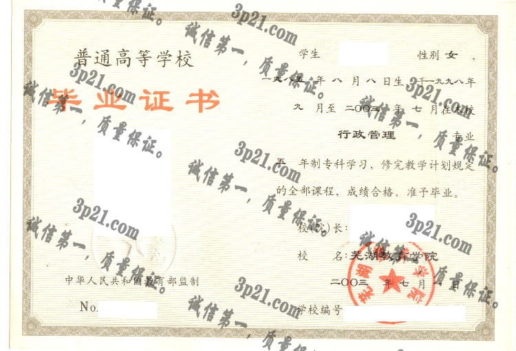 芜湖教育学院毕业证样本