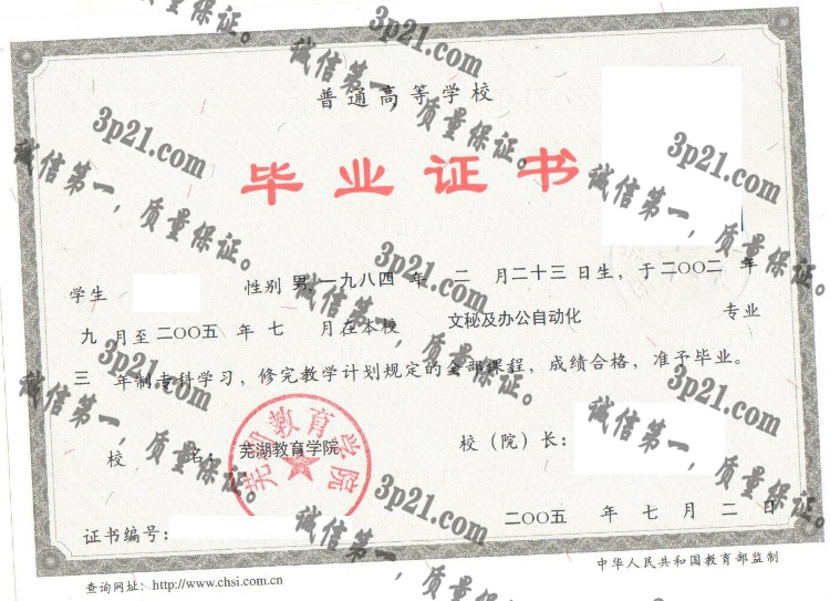 芜湖教育学院毕业证样本