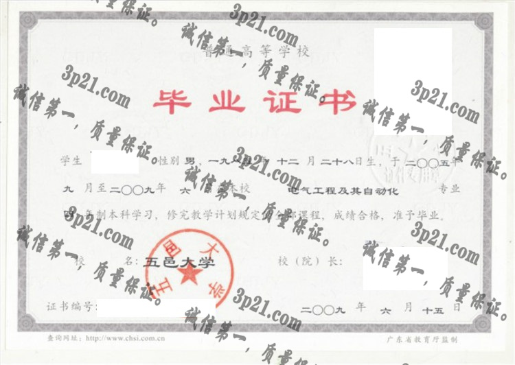 五邑大学毕业证样本