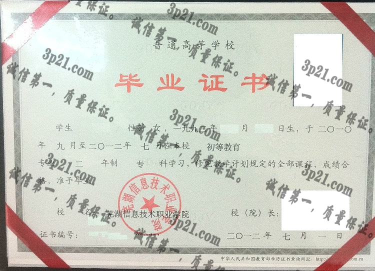 芜湖信息技术职业学院毕业证样本