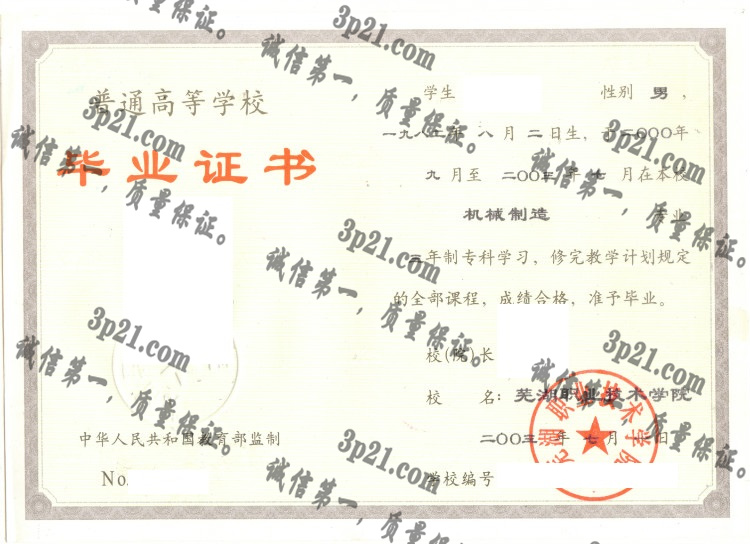 芜湖职业技术学院毕业证样本