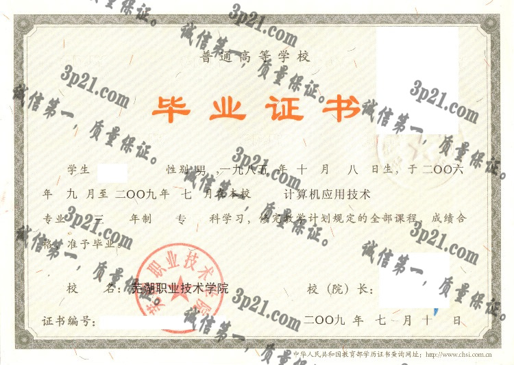 芜湖职业技术学院毕业证样本