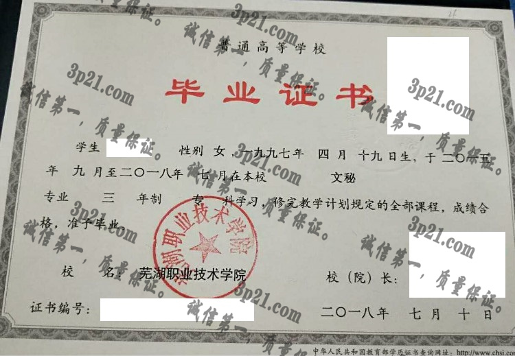 芜湖职业技术学院毕业证样本