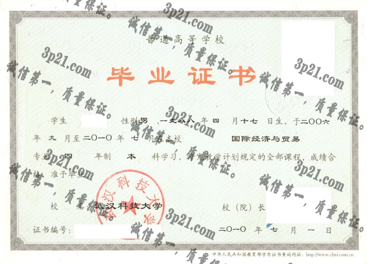 武汉科技大学毕业证样本