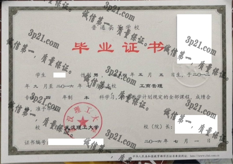 武汉理工大学毕业证样本