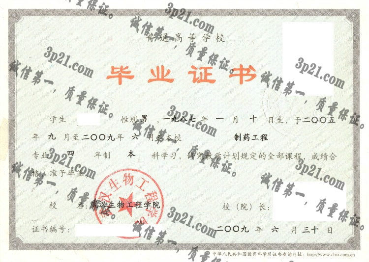 武汉生物工程学院毕业证样本