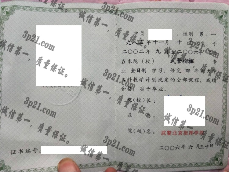 武警北京指挥学院毕业证样本