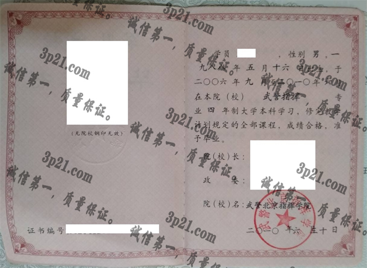 武警北京指挥学院毕业证样本
