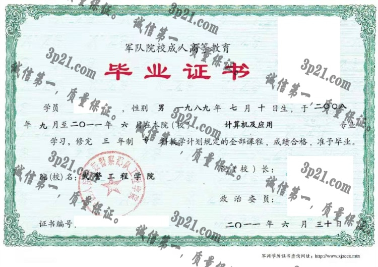 武警工程学院毕业证样本